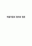 마음가짐의 정리와 정돈