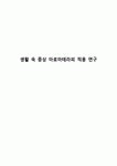 생활 속 증상 아로마테라피 적용 연구