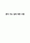혼자 가는 길에 대한 서평