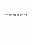 무역 용어 해설 및 실무 적용