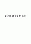 금속 재료 인장 실험 분석 보고서