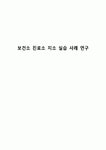 보건소 진료소 지소 실습 사례 연구
