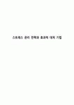스트레스 관리 전략과 효과적 대처 기법
