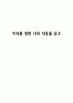 미래를 향한 나의 다짐을 읽고