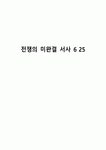 전쟁의 미완결 서사 6 25