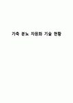 가축 분뇨 자원화 기술 현황