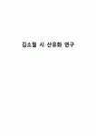 김소월 시 산유화 연구