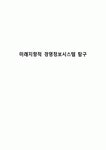 미래지향적 경영정보시스템 탐구