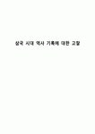 삼국 시대 역사 기록에 대한 고찰