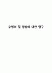 수업의 질 향상에 대한 탐구