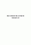 생활 속 환경호르몬 예방 및 관리를 위한 아동안전관리 연구