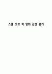 스쿨 오브 락 영화 감상 평가