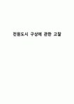 전원도시 구상에 관한 고찰