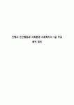 인행사 인간행동과 사회환경 사회복지사 1급 주요 용어 정리