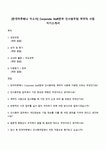 [한국마루베니 자소서] Corporate Staff본부 인사총무팀 계약직 사원 자기소개서