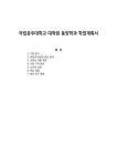 국립공주대학교 대학원 동양학과 학업계획서