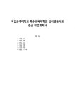 국립공주대학교 특수교육대학원 심리행동치료전공 학업계획서