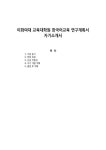 이화여대 교육대학원 한국어교육 연구계획서 자기소개서