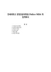 연세대학교 경영전문대학원 Police MBA 학업계획서