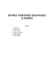 동아대학교 사회복지대학원 상담심리치료학전공 학업계획서