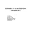 서울교육대학교 교육전문대학원 인공지능미래교육전공 학업계획서