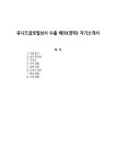 유니드글로벌상사 수출 해외(경력) 자기소개서