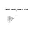 전북대학교 교육대학원 미술교육전공 학업계획서