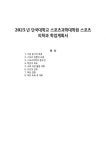 2025년 단국대학교 스포츠과학대학원 스포츠의학과 학업계획서
