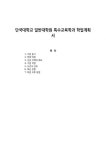단국대학교 일반대학원 특수교육학과 학업계획서