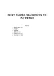 2025년 연세대학교 커뮤니케이션대학원 영화전공 학업계획서
