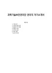 과학기술보안관리단 관리직 자기소개서