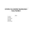 단국대학교 특수교육대학원 학습장애난독증교육전공 학업계획서