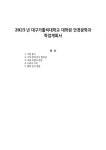2025년 대구가톨릭대학교 대학원 안경광학과 학업계획서