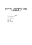 한국체육대학교 스포츠융복합대학원 스포츠공학전공 학업계획서
