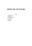 오토리브 보전 소개 자기소개서