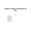 연세대학교 교육대학원 인적자원개발전공 학업계획서