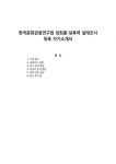 한국문화관광연구원 성희롱·성폭력 실태조사 위촉 자기소개서
