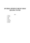 광주교통공사 광주광역시도시철도공사 임원(상임감사)후보 자기소개서