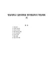 영남대학교 일반대학원 영어영문학과 학업계획서