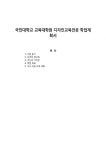 국민대학교 교육대학원 디자인교육전공 학업계획서