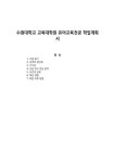수원대학교 교육대학원 유아교육전공 학업계획서