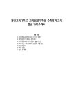 경인교육대학교 교육전문대학원 수학영재교육전공 자기소개서