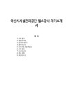 아산시시설관리공단 헬스강사 자기소개서