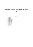 인천세원고등학교 기간제교원 자기소개서
