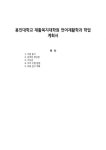 용인대학교 재활복지대학원 언어재활학과 학업계획서