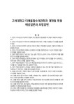 고려대학교 미래융합소재과학과 대학원 면접 예상질문과 모범답변