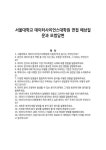 서울대학교 데이터사이언스대학원 면접 예상질문과 모범답변