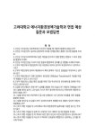 고려대학교 에너지환경정책기술학과 면접 예상질문과 모범답변
