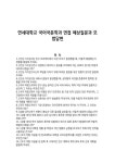 연세대학교 국어국문학과 면접 예상질문과 모범답변
