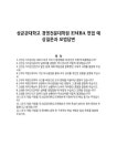성균관대학교 경영전문대학원 EMBA 면접 예상질문과 모범답변